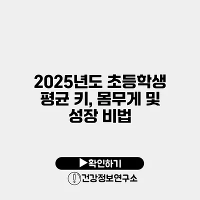 2025년도 초등학생 평균 키, 몸무게 및 성장 비법