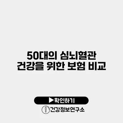 50대의 심뇌혈관 건강을 위한 보험 비교
