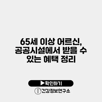 65세 이상 어르신, 공공시설에서 받을 수 있는 혜택 정리