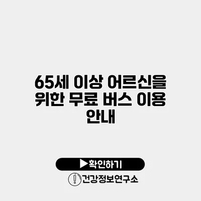 65세 이상 어르신을 위한 무료 버스 이용 안내