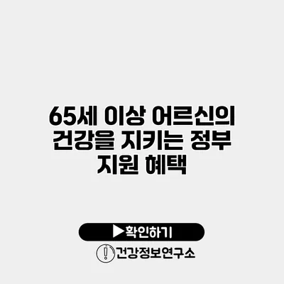 65세 이상 어르신의 건강을 지키는 정부 지원 혜택