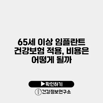 65세 이상 임플란트 건강보험 적용, 비용은 어떻게 될까?