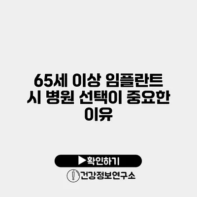 65세 이상 임플란트 시 병원 선택이 중요한 이유