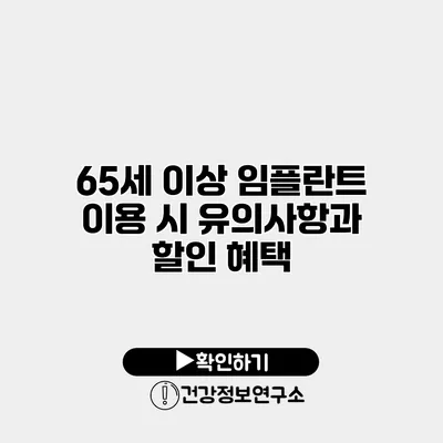 65세 이상 임플란트 이용 시 유의사항과 할인 혜택
