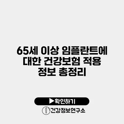 65세 이상 임플란트에 대한 건강보험 적용 정보 총정리
