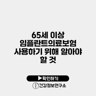 65세 이상 임플란트의료보험 사용하기 위해 알아야 할 것