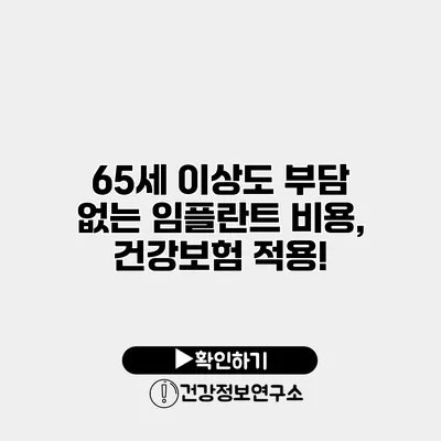65세 이상도 부담 없는 임플란트 비용, 건강보험 적용!