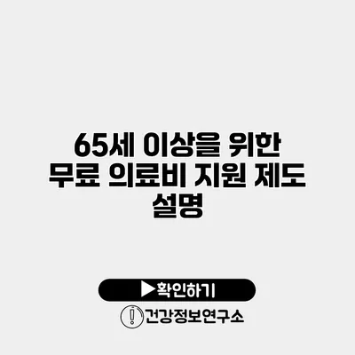 65세 이상을 위한 무료 의료비 지원 제도 설명