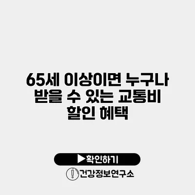 65세 이상이면 누구나 받을 수 있는 교통비 할인 혜택