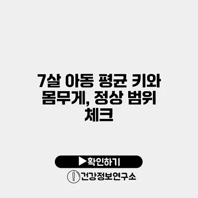 7살 아동 평균 키와 몸무게, 정상 범위 체크