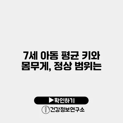 7세 아동 평균 키와 몸무게, 정상 범위는?