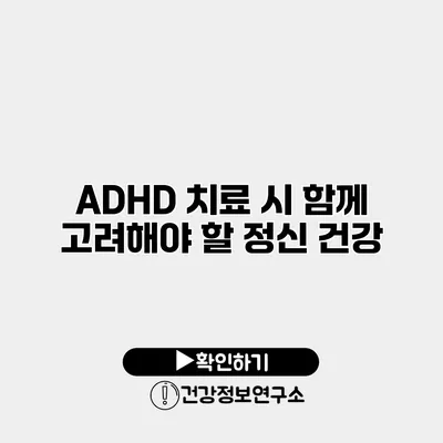 ADHD 치료 시 함께 고려해야 할 정신 건강