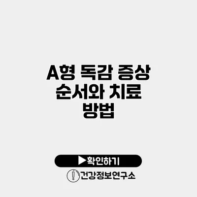 A형 독감 증상 순서와 치료 방법