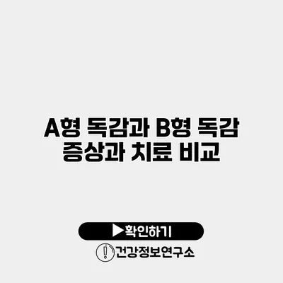 A형 독감과 B형 독감 증상과 치료 비교