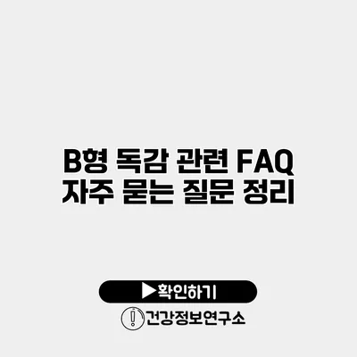 B형 독감 관련 FAQ 자주 묻는 질문 정리