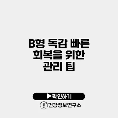 B형 독감 빠른 회복을 위한 관리 팁