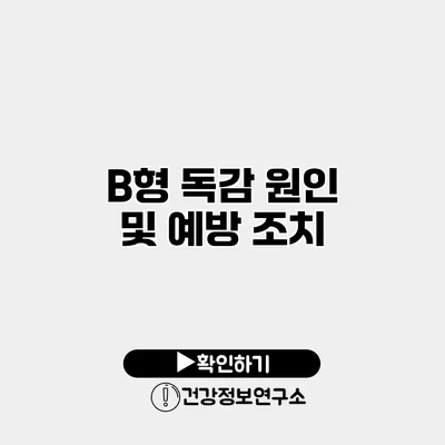B형 독감 원인 및 예방 조치