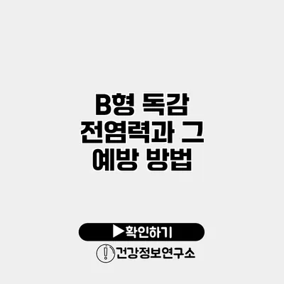 B형 독감 전염력과 그 예방 방법