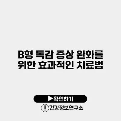 B형 독감 증상 완화를 위한 효과적인 치료법