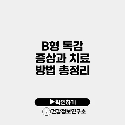 B형 독감 증상과 치료 방법 총정리