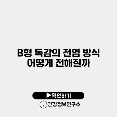 B형 독감의 전염 방식 어떻게 전해질까?