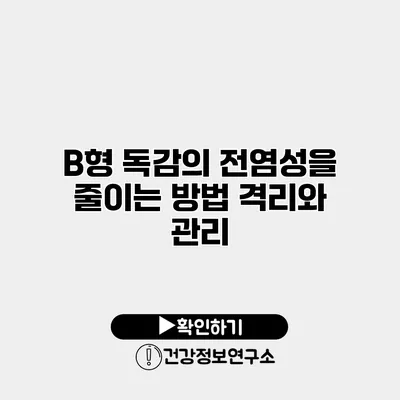 B형 독감의 전염성을 줄이는 방법 격리와 관리