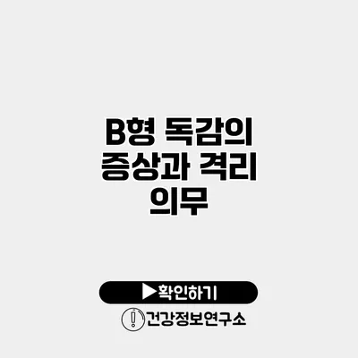 B형 독감의 증상과 격리 의무