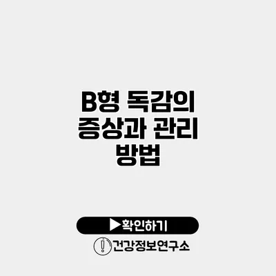 B형 독감의 증상과 관리 방법