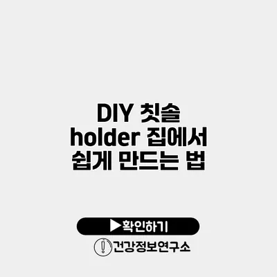 DIY 칫솔 holder 집에서 쉽게 만드는 법