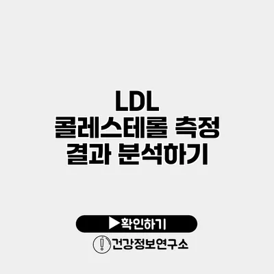LDL 콜레스테롤 측정 결과 분석하기