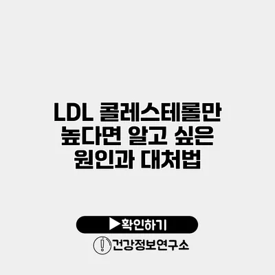 LDL 콜레스테롤만 높다면? 알고 싶은 원인과 대처법