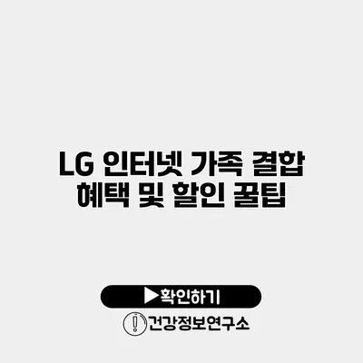 LG 인터넷 가족 결합 혜택 및 할인 꿀팁