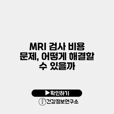 MRI 검사 비용 문제, 어떻게 해결할 수 있을까?