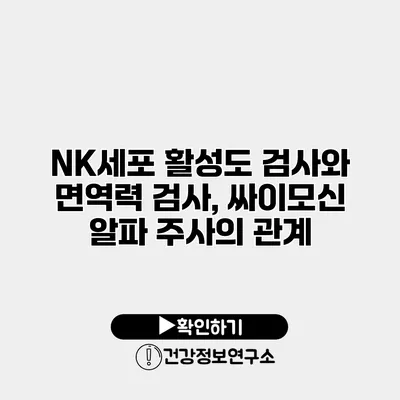 NK세포 활성도 검사와 면역력 검사, 싸이모신 알파 주사의 관계