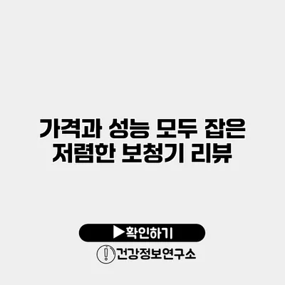 가격과 성능 모두 잡은 저렴한 보청기 리뷰