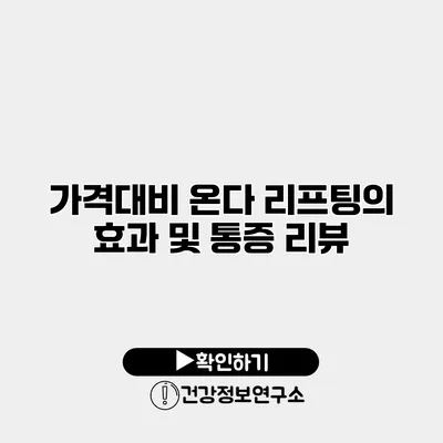 가격대비 온다 리프팅의 효과 및 통증 리뷰