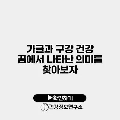 가글과 구강 건강 꿈에서 나타난 의미를 찾아보자