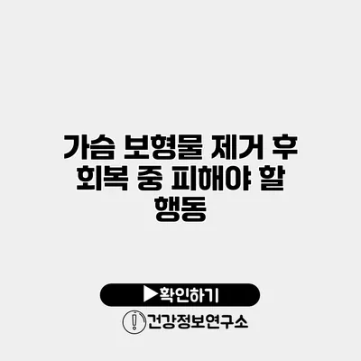가슴 보형물 제거 후 회복 중 피해야 할 행동