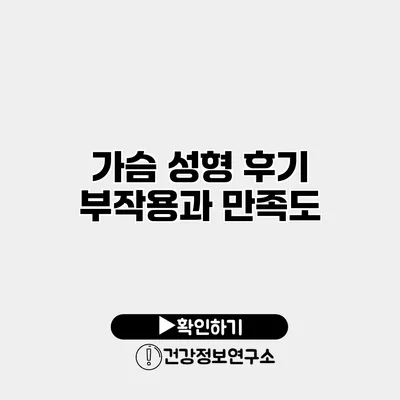 가슴 성형 후기 부작용과 만족도