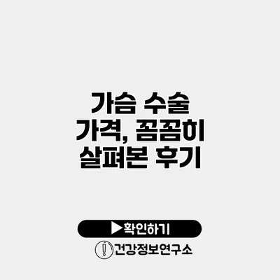 가슴 수술 가격, 꼼꼼히 살펴본 후기
