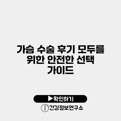 가슴 수술 후기 모두를 위한 안전한 선택 가이드