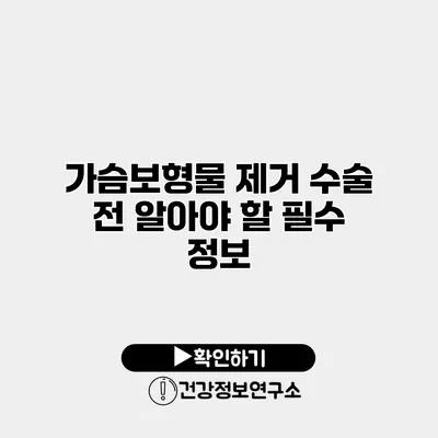 가슴보형물 제거 수술 전 알아야 할 필수 정보