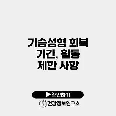 가슴성형 회복 기간, 활동 제한 사항