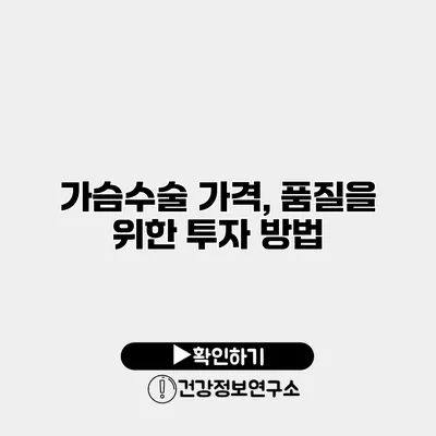 가슴수술 가격, 품질을 위한 투자 방법