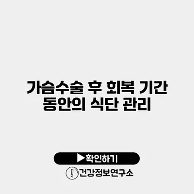 가슴수술 후 회복 기간 동안의 식단 관리