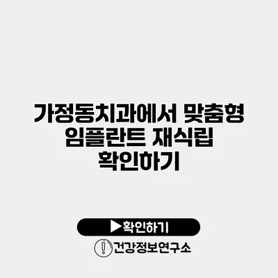 가정동치과에서 맞춤형 임플란트 재식립 확인하기
