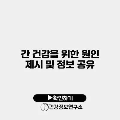 간 건강을 위한 원인 제시 및 정보 공유