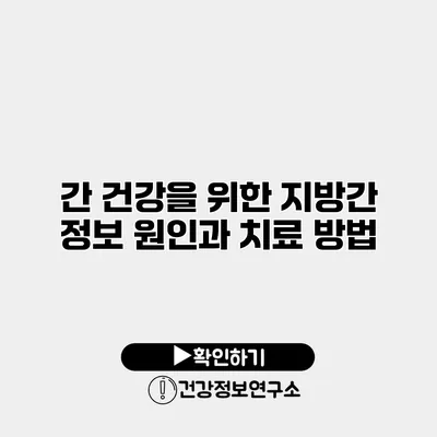 간 건강을 위한 지방간 정보 원인과 치료 방법