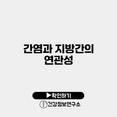 간염과 지방간의 연관성