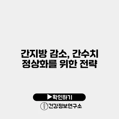 간지방 감소, 간수치 정상화를 위한 전략